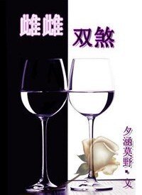 《雌雌雙煞》