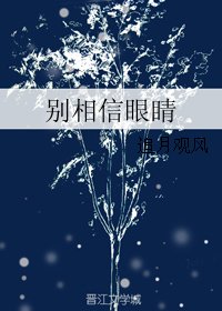 别相信眼睛