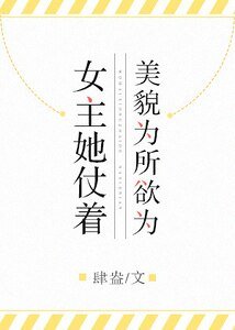 女主她仗着美貌为所欲为