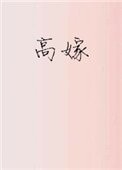 高嫁（作者：子羡鲤）