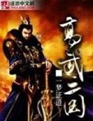 《高武三国》