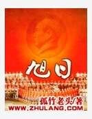 《旭日》