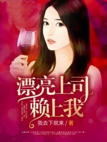 《漂亮上司赖上我》