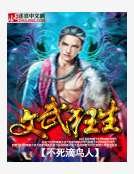 文武狂生
