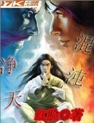《混沌净天》