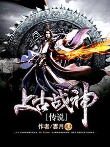 《上古战神传说》