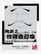 網遊之牧師會召喚