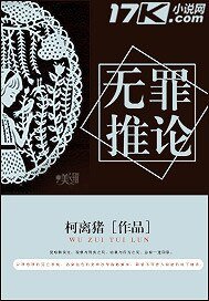 《无罪推论》