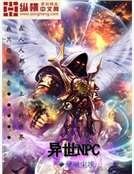 异世NPC