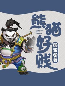 《熊猫好贱》