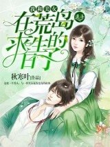 我和美女在荒岛求生的日子