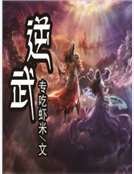 逆武