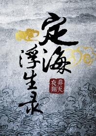 《定海浮生录》