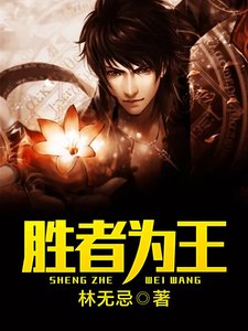 《勝者為王》