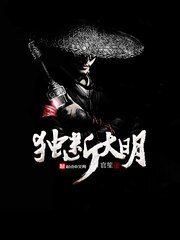 《獨斷大明》