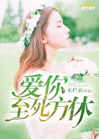 愛你，至死方休