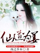 仙道为姜