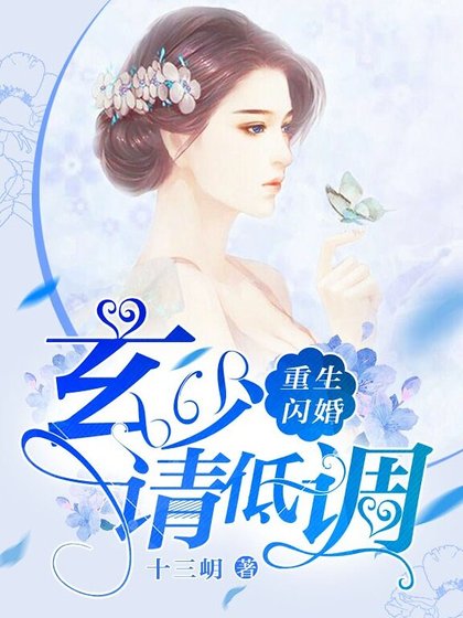 重生闪婚：玄少，请低调！