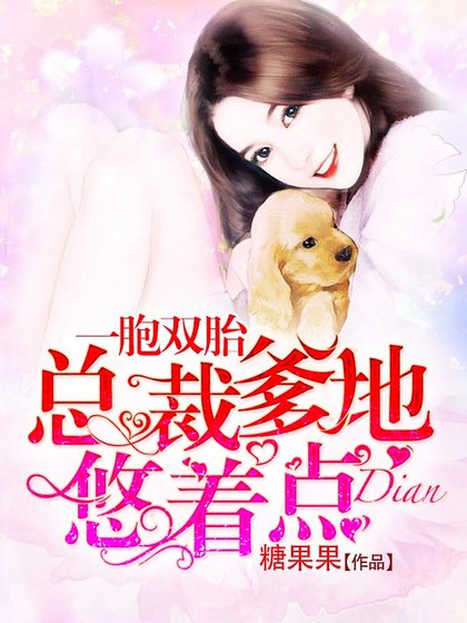 一胞双胎：总裁爹地悠着点