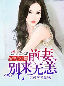 限時閃婚：前妻別來無恙