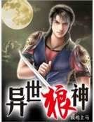 異世狼神