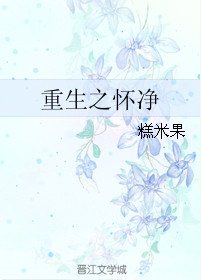 《重生之怀净》