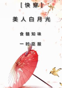 《快穿美人白月光》