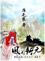 凤开新元/孟丽君传奇