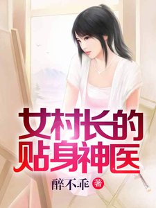 《女村裳的貼阂神醫》