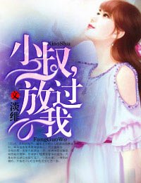 小叔，放过我