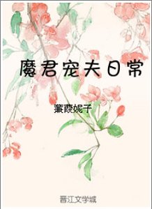 《魔君宠夫日常》