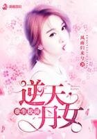 《重生校园之逆天丹女》