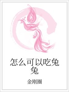 《怎麼可以吃兔兔》