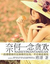 《奈何一念贪欢》
