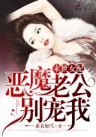 《末世女配:恶魔老公,别宠我》