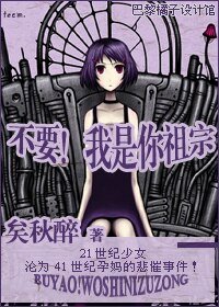 不要！我是你祖宗/愛在41世紀
