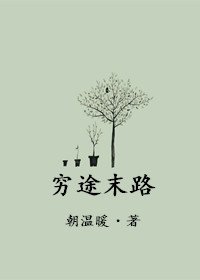 《窮途末路》