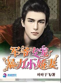 《军爷专宠:暴力小娇妻》