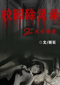 《校园除灵录2——死亡解密》