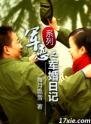 軍婚日記（軍戀系列之一）