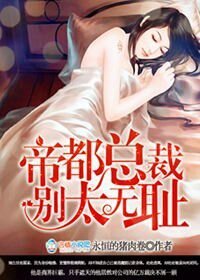 《帝都总裁别太无耻/帝都总裁,来势兄凶》