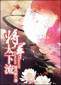 将军太下流/冤冤相压何时了