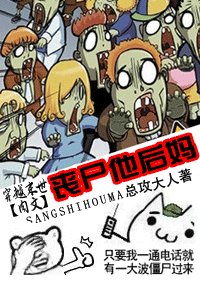 丧尸他后妈（穿越末世肉文）