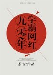 《九零年学霸网红》