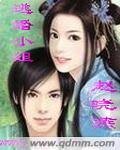 逃婚小姐