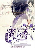 《红楼之贾迎春》