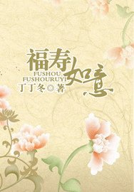 福壽如意（女子三記系列）