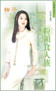 《粉领食人族(粉领e族系列)》