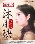 重生之沐月玦