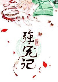 《强宠记》